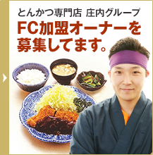 庄内グループはFC加盟店オーナーを募集しています。