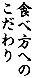 食べ方へのこだわり