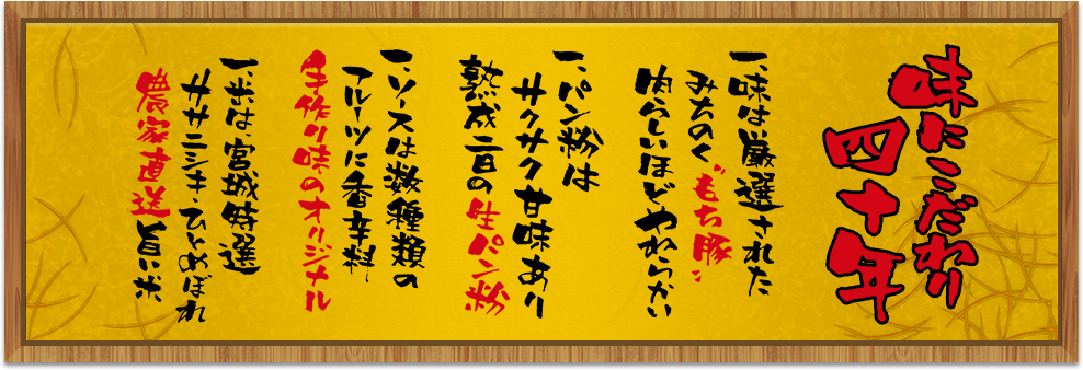 味にこだわり40年