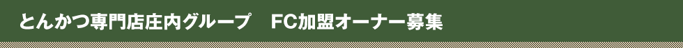 とんかつ専門店庄内グループ FC加盟オーナー募集