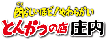 肉らしいほどやわらかい　とんかつの店庄内