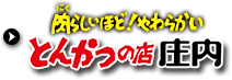 肉らしいほど！やわらかい　とんかつの店庄内