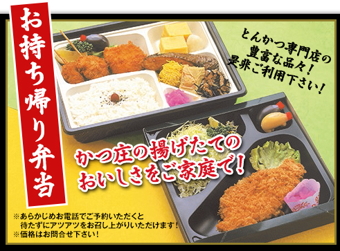 お持ち帰り弁当　かつ庄の揚げたてのおいしさをご家庭で！