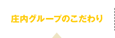 庄内グループのこだわり