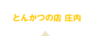 とんかつの店　庄内