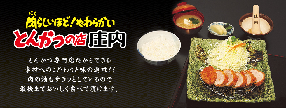 とんかつ専門店だからできる素材へのこだわりと味の追求！肉の油もサラッとしているので最後までおいしく食べて頂けます！