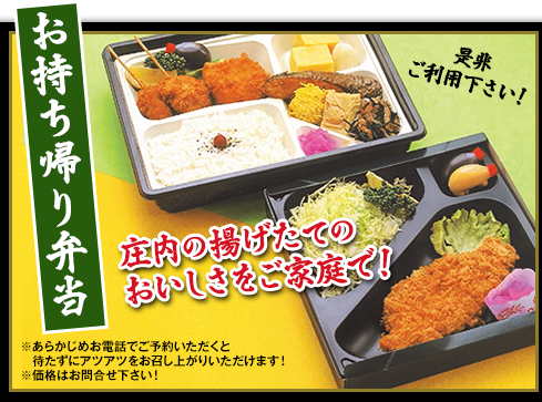 お持ち帰り弁当　庄内の揚げたてのおいしさをご家庭で！