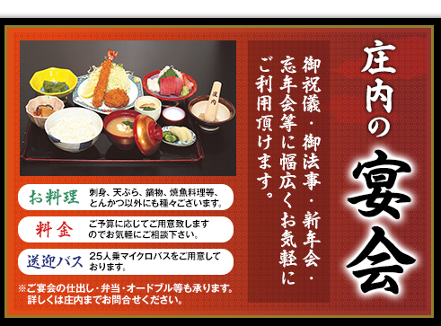 庄内の宴会　御祝儀、御法事、新年会、忘年会等に幅広くお気軽にご利用頂けます。