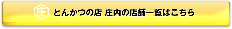 とんかつの店庄内の店舗一覧はこちら