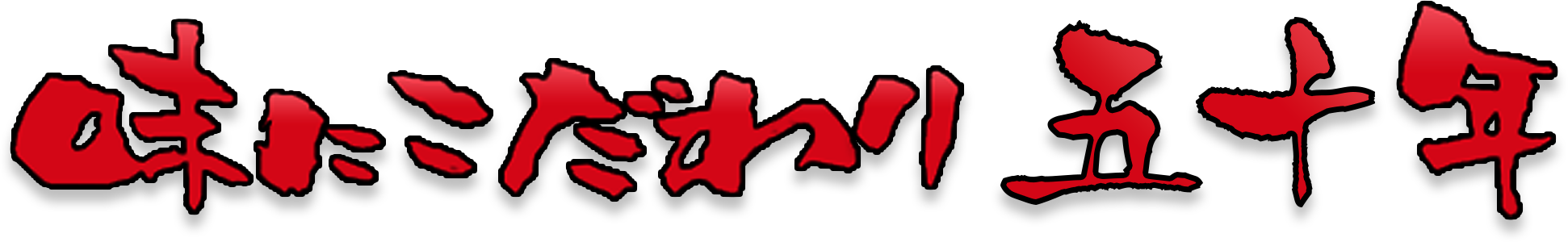 味にこだわり四十年